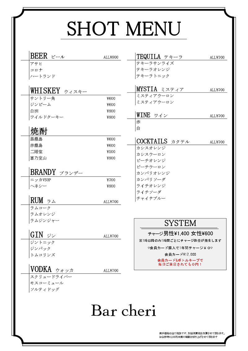 Cheri シェリー ドリンクメニュー 種類豊富な取り扱い