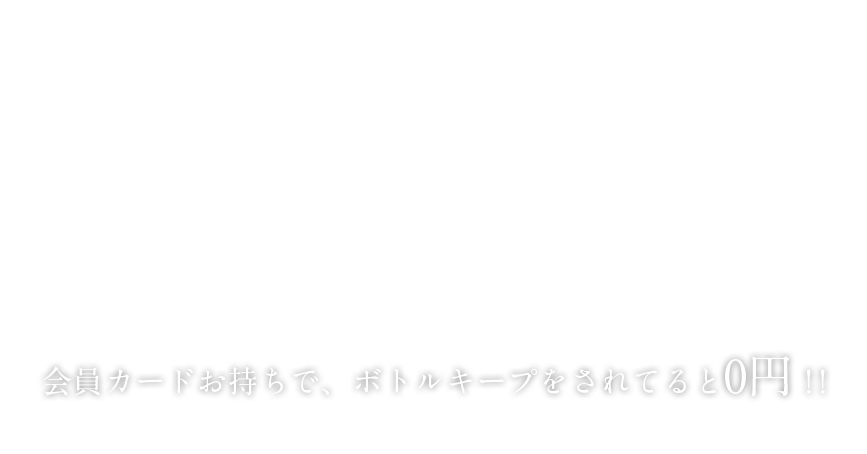 会員カードお持ちで、ボトルキープをされてると0円！！