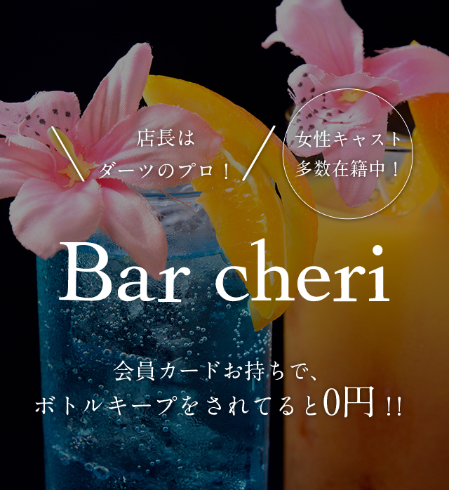 Cheri（シェリー）